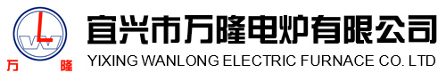 宜興(xing)市(shi)萬隆(long)電(dian)鑪(lu)有(you)限(xian)公司