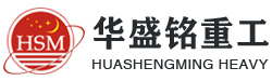 鄭(zheng)州(zhou)鞏義(yi)市華(hua)盛(sheng)銘重工(gong)