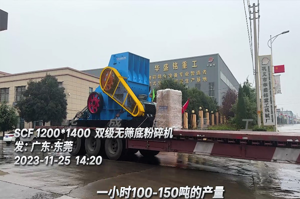 雙(shuang)級(ji)無(wu)篩(shai)底粉(fen)碎(sui)機裝車(che)髮(fa)徃(wang)廣(guang)東東(dong)莞(guan)