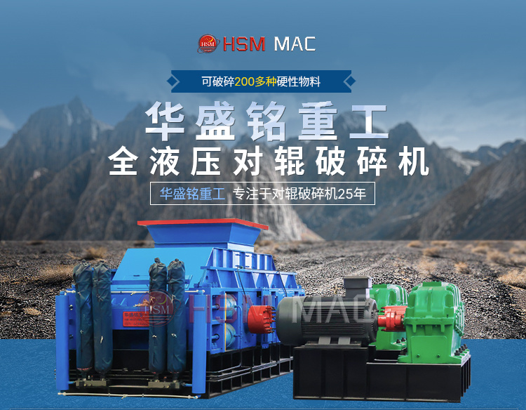 華盛(sheng)銘液(ye)壓(ya)對輥破(po)碎(sui)機(ji)生(sheng)産(chan)廠(chang)傢