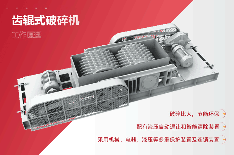 齒(chi)輥(gun)式破碎機(ji)